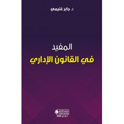 المفيد في القانون الإداري
