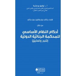 أحكام النظام الأساسي...