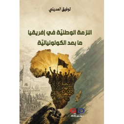 النزعة الوطنيّة في إفريقيا...