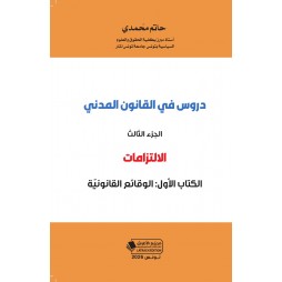 دروس في القانون المدني -...