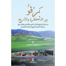 بَرْقُو بين الذاكرة والتاريخ