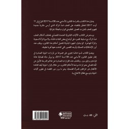 قراءات في القانون الأساسي عدد 58 لسنة 2017  المتعلّق بالقضاء على العنف ضدّ المرأة