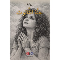 جنة الثالوث