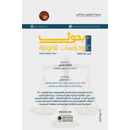 بحوث ودراسات قانونيّة العدد 20