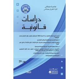 دراسات قانونية العدد 29