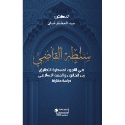 سلطة القاضي - في اللجوء...