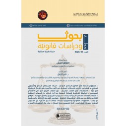 بحوث ودراسات قانونيّة العدد 21