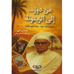من دوز... إلى الزيتونة