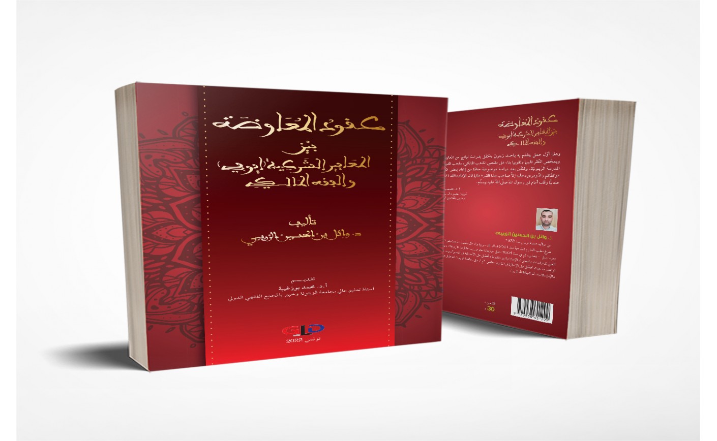 تقديم كتاب عقود المعاوضة بين المعايير الشرعيّة (أيوفي) والفقه المالكي للدكتور وائل بن الحسين الزريبي